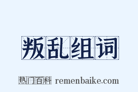 叛乱组词是什么意思的图片